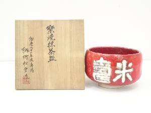 納所松堂造　楽焼茶碗（共箱）